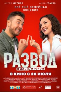 Фильм Развод. Фильм второй (2022)