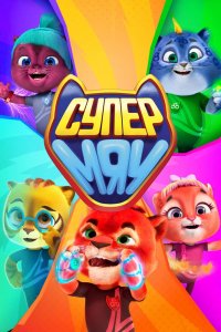 Мультфильм Супер МЯУ (2021)