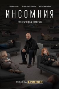 Сериал Инсомния (2021)