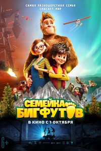 Мультфильм Семейка Бигфутов (2020)