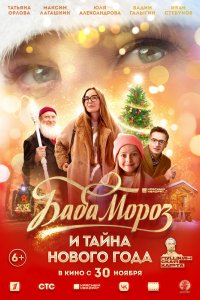 Фильм Баба Мороз (2023)