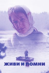 Фильм Живи и помни (2008)