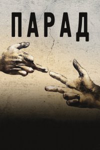 Фильм Парад (2011)