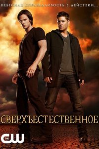 Сериал Сверхъестественное (2005)