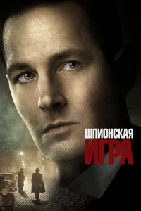 Фильм Шпионская игра (2018)