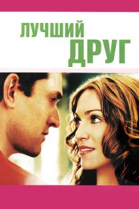 Фильм Лучший друг (2000)