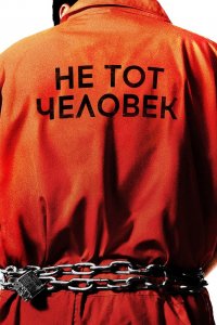 Сериал Не тот человек (2018)