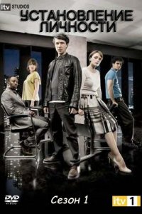 Сериал Установление личности (2010)