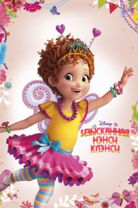 Мультфильм Изысканная Нэнси Клэнси (2018)