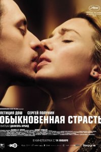 Фильм Обыкновенная страсть (2020)