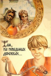 Фильм Там, на неведомых дорожках... (1982)