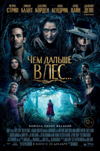 Фильм Чем дальше в лес... (2014)