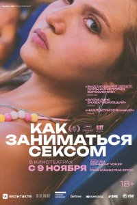 Фильм Как заниматься сексом (2023)