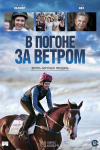 Фильм В погоне за ветром (2019)