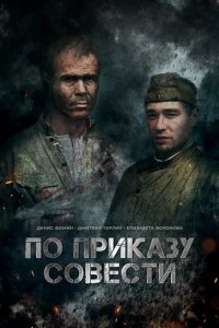 Фильм По приказу совести (2023)