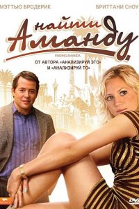 Фильм Найти Аманду (2008)