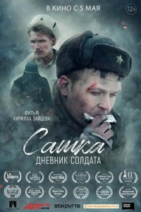 Фильм Сашка. Дневник солдата (2021)