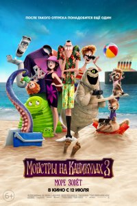 Мультфильм Монстры на каникулах 3: Море зовет (2018)