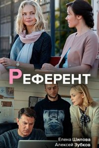 Сериал Референт (2019)