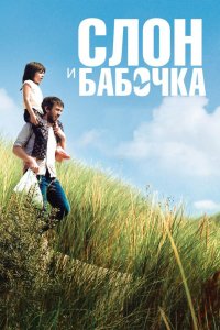 Фильм Слон и бабочка (2017)