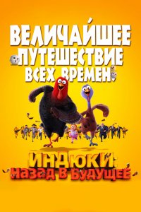 Мультфильм Индюки: Назад в будущее (2013)