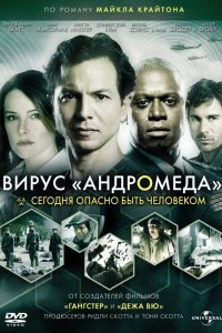 Фильм Вирус Андромеда (2008)