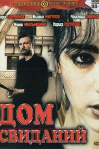 Фильм Дом свиданий (1991)