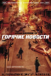 Фильм Горячие новости (2004)