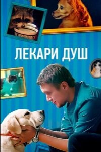 Сериал Лекари душ (2022)