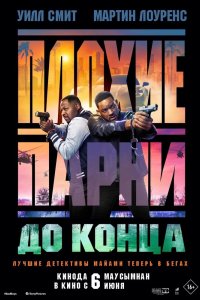 Фильм Плохие парни 4 (2019)