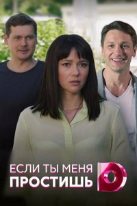 Сериал Если ты меня простишь (мини–сериал 2019 – ...) (2019)