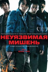 Фильм Неуязвимая мишень (2007)