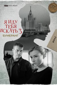 Сериал Я иду тебя искать. Бумеранг (2021)