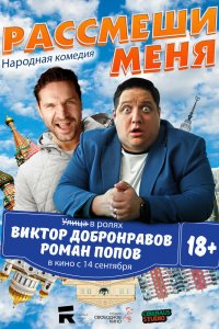 Фильм Рассмеши меня (2023)