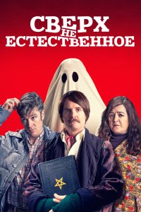 Фильм Сверх(НЕ)естественное (2019)