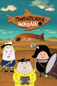 Мультфильм Пиратская школа (2018)