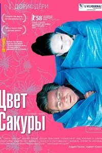 Фильм Цвет сакуры (1969)