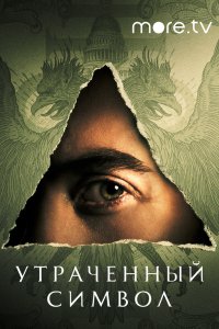 Сериал Утраченный символ (2021)