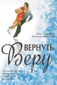 Фильм Вернуть Веру (2006)