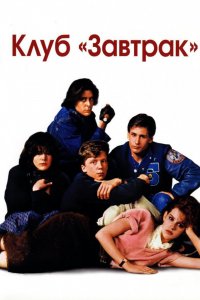 Фильм Клуб «Завтрак» (1985)