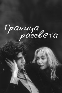 Фильм Граница рассвета (2008)