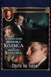 Сериал Приключения Шерлока Холмса и доктора Ватсона: Охота на тигра (1980)