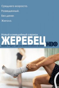 Сериал Жеребец (2009)