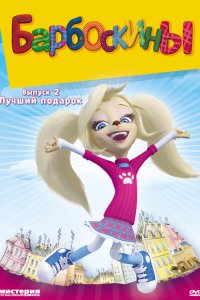 Мультфильм Барбоскины (2011)