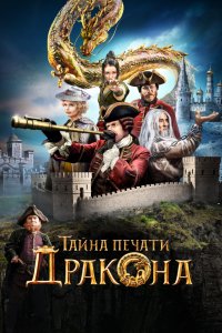 Фильм Тайна печати дракона (2019)