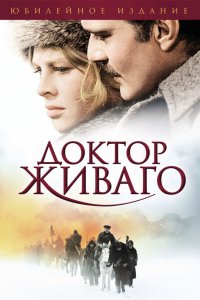 Фильм Доктор Живаго (1965)