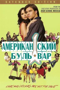 Фильм Американская аллея (2008)