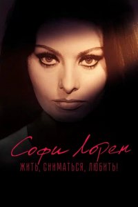 Фильм Софи Лорен. Жить, сниматься, любить! (1969)