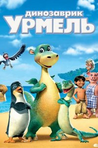 Мультфильм Динозаврик Урмель (2006)