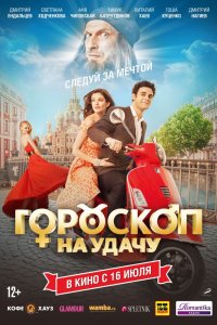 Фильм Гороскоп на удачу (2015)